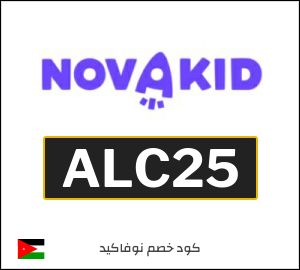 كود خصم نوفاكيد 2026 (ALC25)
