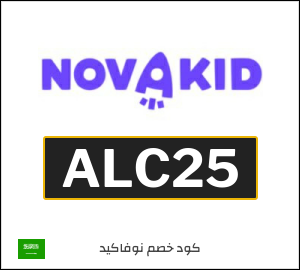 كود خصم نوفاكيد 2026 (ALC25)