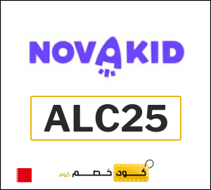 كود خصم نوفاكيد 2026 (ALC25)