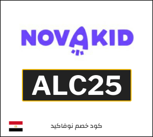 كود خصم نوفاكيد 2026 (ALC25)