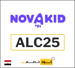 كود خصم نوفاكيد 2026 (ALC25)