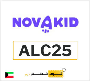كود خصم نوفاكيد 2026 (ALC25)