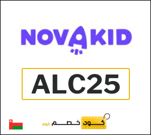 كود خصم نوفاكيد 2026 (ALC25)