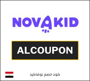 كوبون خصم نوفاكيد ALCOUPON