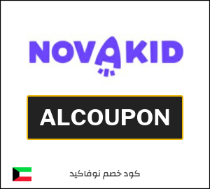 كوبون خصم نوفاكيد ALCOUPON