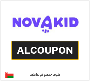 كوبون خصم نوفاكيد ALCOUPON