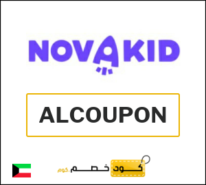 كوبون خصم نوفاكيد ALCOUPON