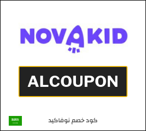 كوبون خصم نوفاكيد ALCOUPON