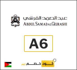 كود خصم عبد الصمد القرشي