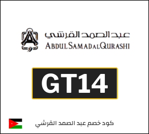 كود خصم عبد الصمد القرشي