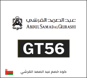 كود خصم عبد الصمد القرشي