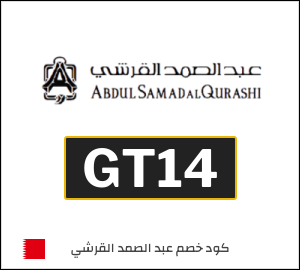 كوبون خصم عبد الصمد القرشي GT14