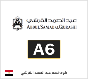 كود خصم عبدالصمد القرشي 2026 (A6)