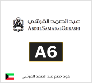 كود خصم عبدالصمد القرشي 2026 (A6)