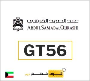 كود خصم عبدالصمد القرشي 2026 (GT14)