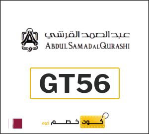 كود خصم عبدالصمد القرشي 2026 (GT56)