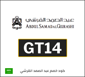 كود خصم عبدالصمد القرشي 2026 (GT56)