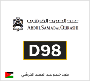 كود خصم عبدالصمد القرشي 2026 (D98)