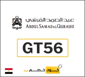 كود خصم عبدالصمد القرشي 2026 (GT14)
