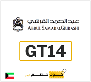 كود خصم عبدالصمد القرشي 2026 (GT14)