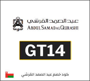 كود خصم عبدالصمد القرشي 2026 (GT14)