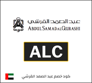 كوبون خصم عبد الصمد القرشي ALC