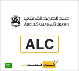 كوبون خصم عبد الصمد القرشي ALC