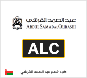 كوبون خصم عبد الصمد القرشي ALC