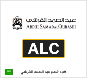كوبون خصم عبد الصمد القرشي ALC