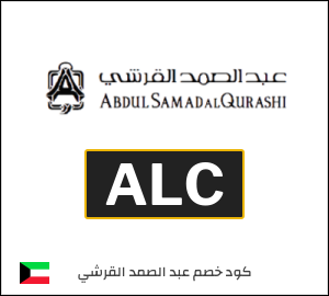 كوبون خصم عبد الصمد القرشي ALC
