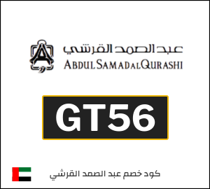 كوبون خصم عبد الصمد القرشي GT14