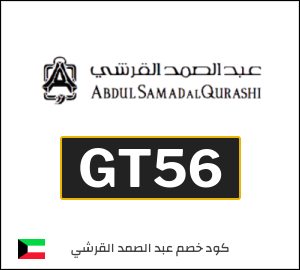 كوبون خصم عبد الصمد القرشي GT56