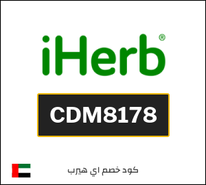 كوبون خصم اي هيرب CDM8178