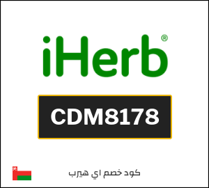 كوبون خصم اي هيرب CDM8178