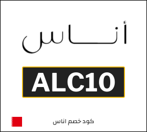كوبون خصم اناس ALC10