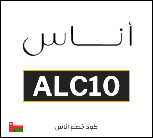 كوبون خصم اناس ALC10