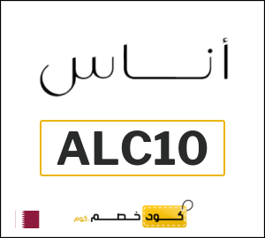 كوبون خصم اناس ALC10