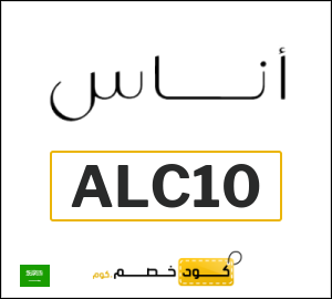 كوبون خصم اناس ALC10