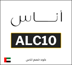 كوبون خصم اناس ALC10