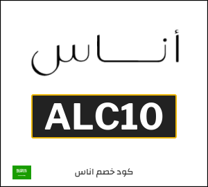 كوبون خصم اناس ALC10