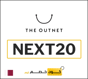 كوبون خصم ذا اوت نت NEXT20