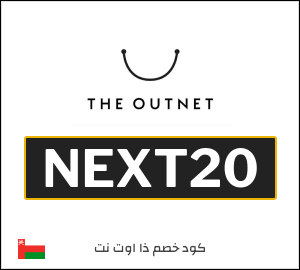 كوبون خصم ذا اوت نت NEXT20