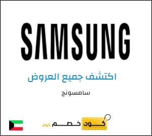 كود خصم سامسونج