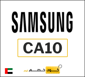 كود خصم سامسونج
