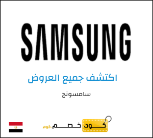 كود خصم سامسونج