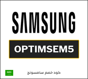 كود خصم سامسونج 2026 (OPTIMSEM5)