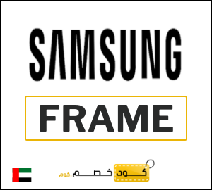 كود خصم سامسونج 2026 (FRAME)