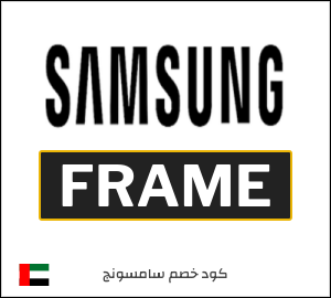 كود خصم سامسونج 2026 (FRAME)