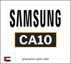كود خصم سامسونج لجميع المنتجات (CA10)