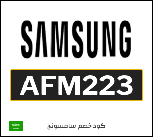كوبون خصم سامسونج AFM223